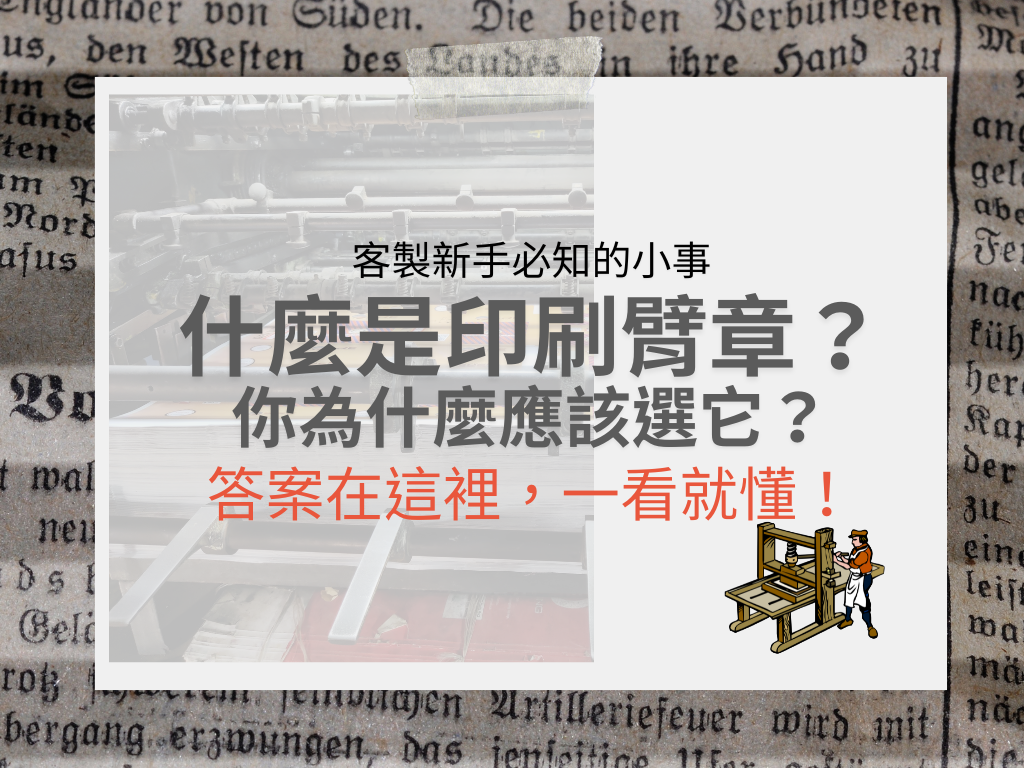 選擇印刷臂章的理由