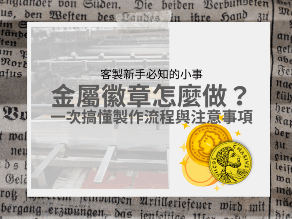 金屬臂章製作流程