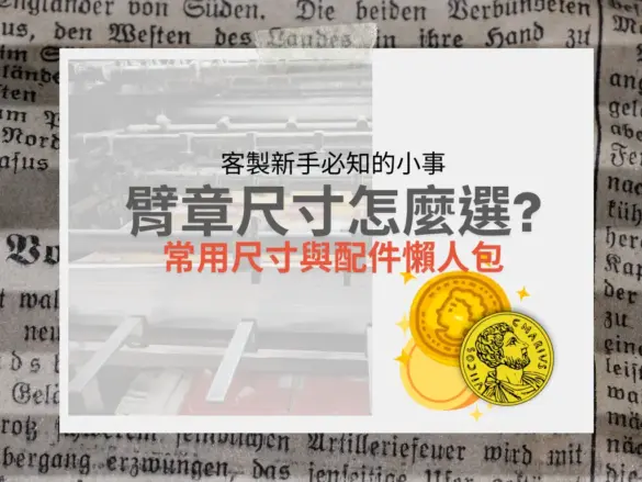 臂章尺寸懶人包；教學尺寸與配件如何選擇