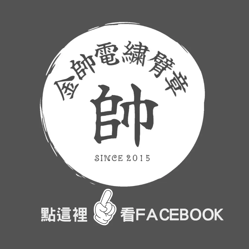 金帥電繡臂章臉書連結