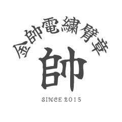 金帥電繡臂章